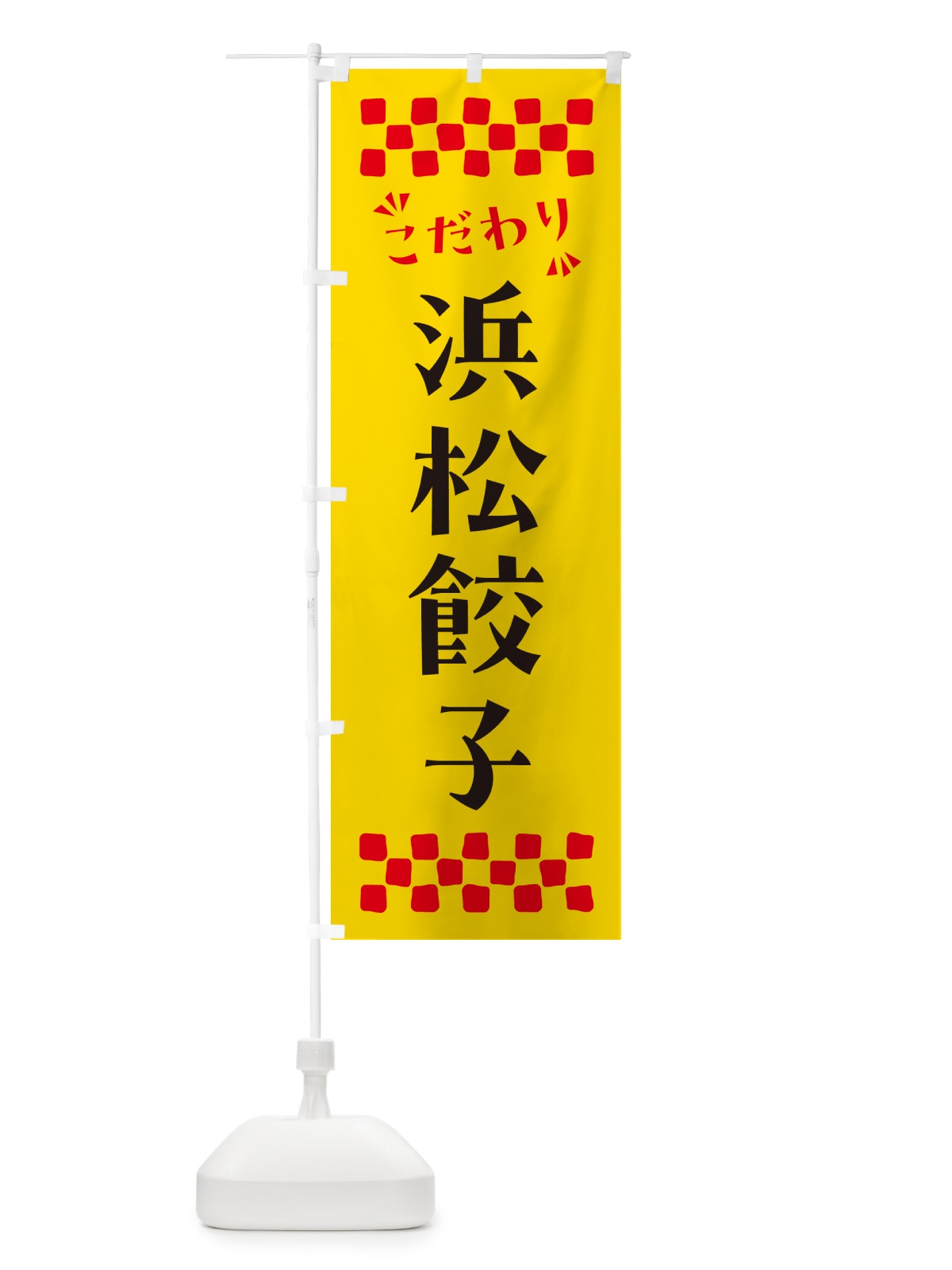 のぼり 浜松餃子 のぼり旗 NPK5(デザイン【A】)