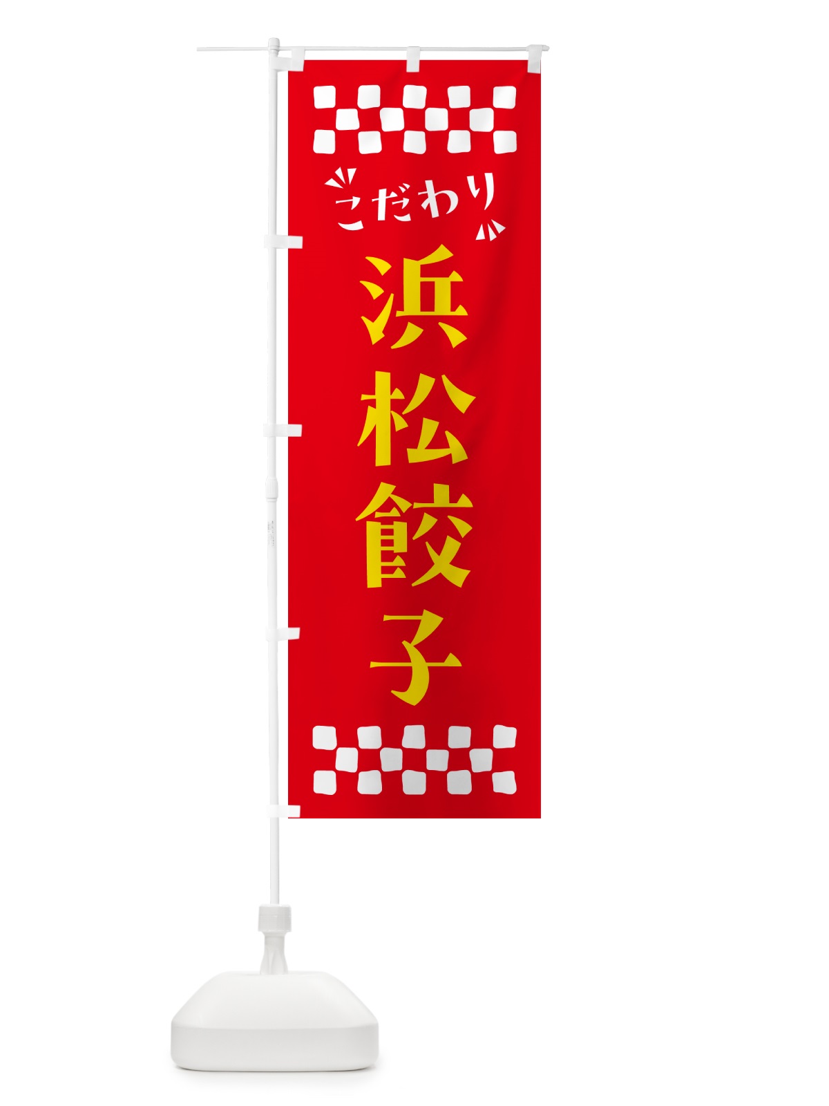 のぼり 浜松餃子 のぼり旗 NPK5(デザイン【B】)