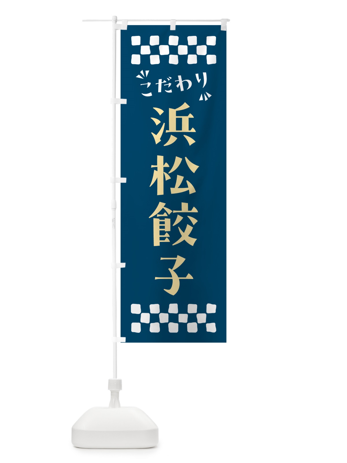 のぼり 浜松餃子 のぼり旗 NPK5(デザイン【C】)