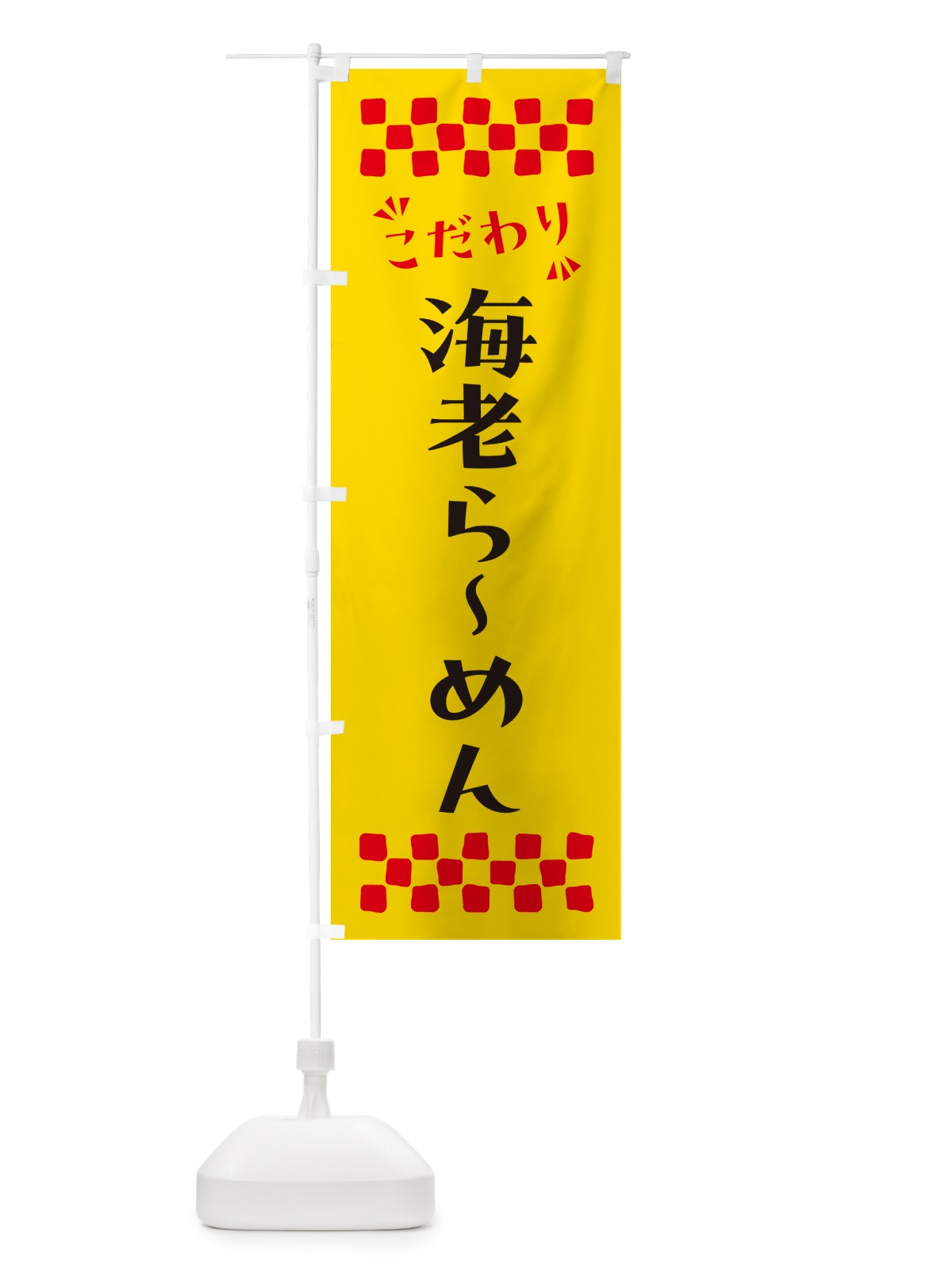 のぼり 海老らーめん のぼり旗 NPK6(デザイン【A】)