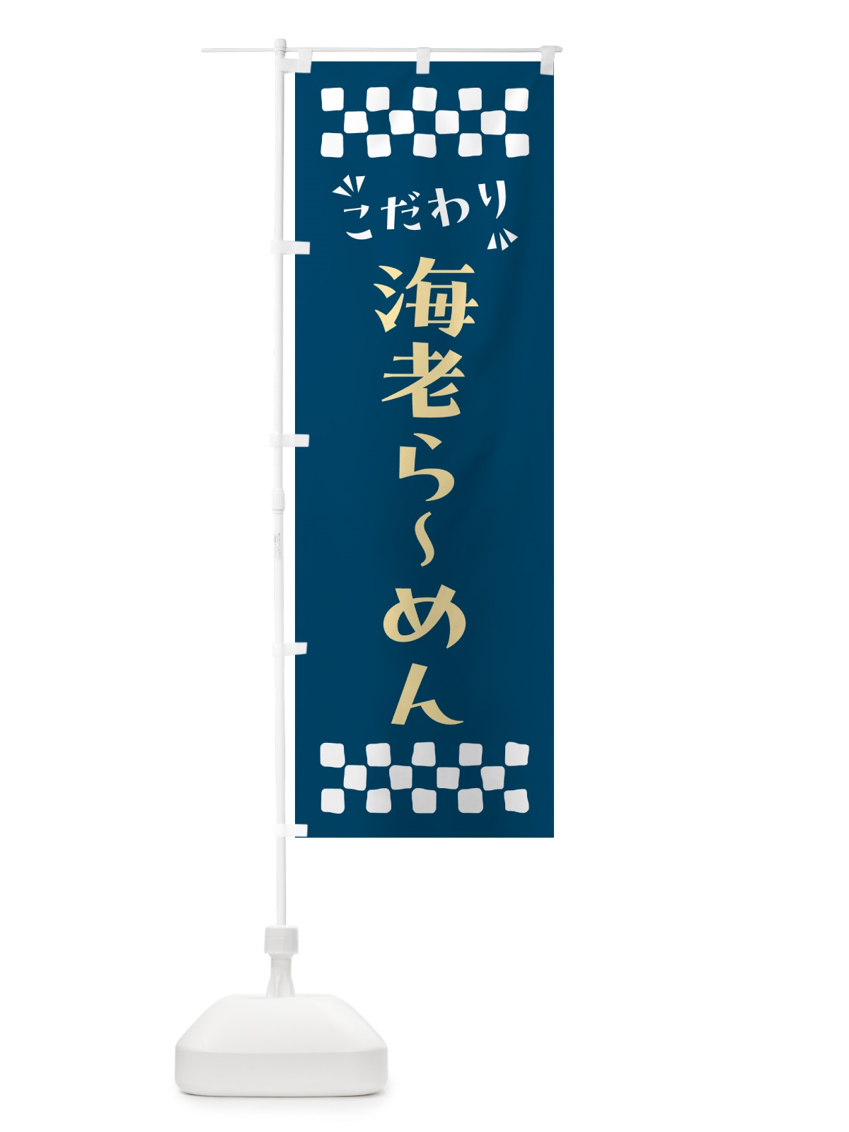 のぼり 海老らーめん のぼり旗 NPK6(デザイン【C】)