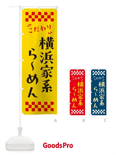 のぼり 横浜家系らーめん のぼり旗 NPK7