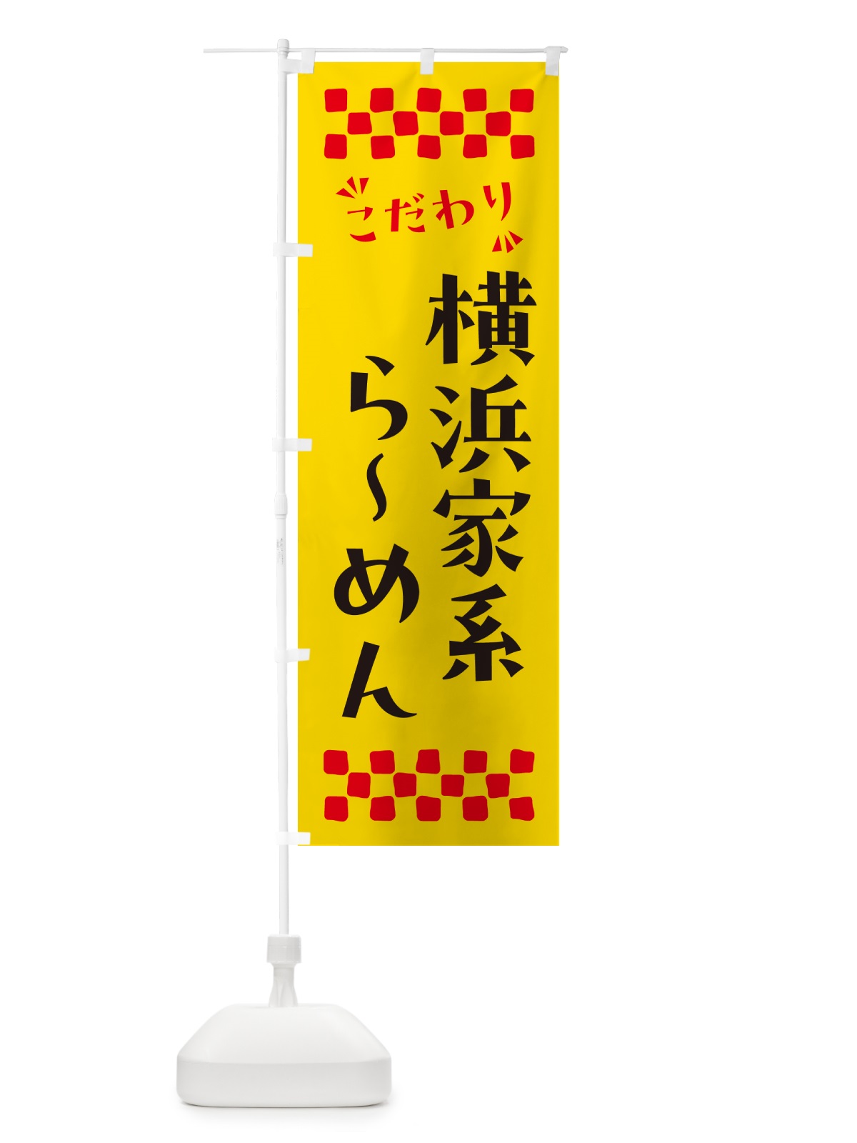 のぼり 横浜家系らーめん のぼり旗 NPK7(デザイン【A】)
