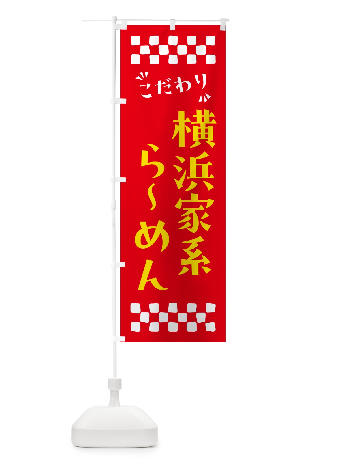 のぼり 横浜家系らーめん のぼり旗 NPK7(デザイン【B】)