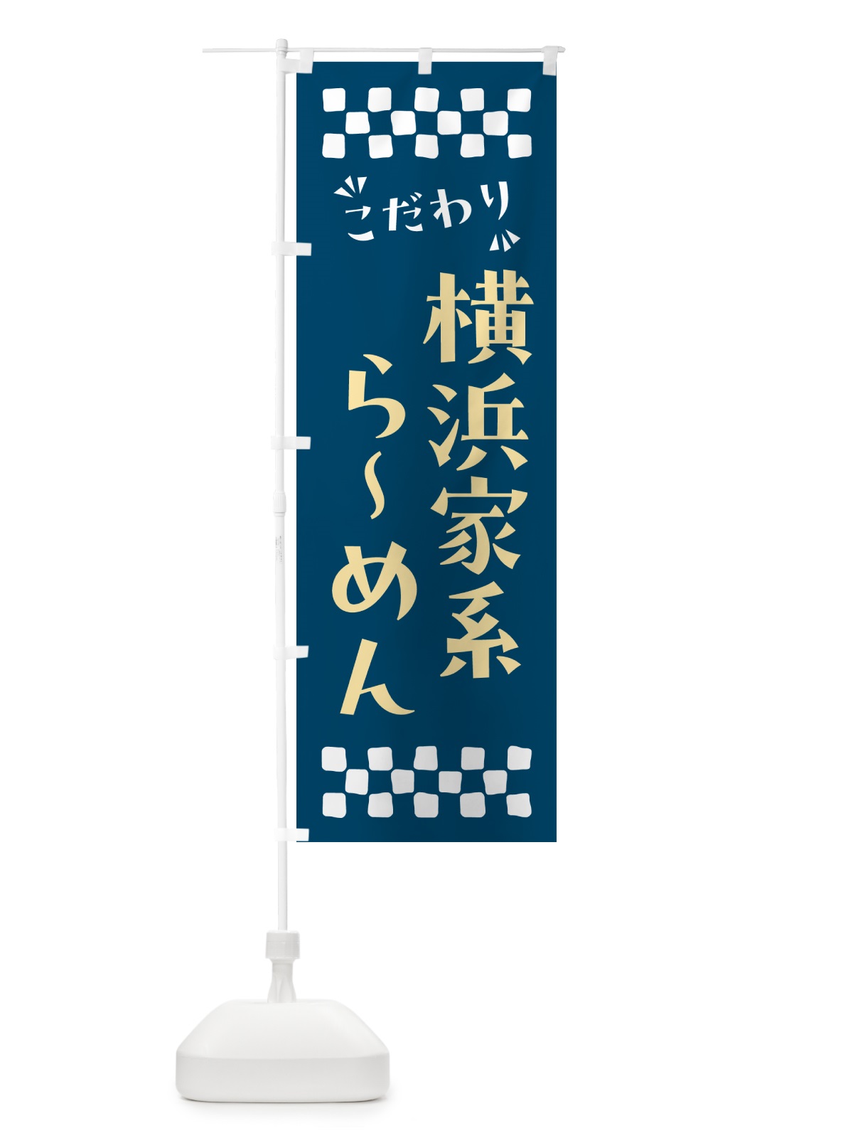 のぼり 横浜家系らーめん のぼり旗 NPK7(デザイン【C】)