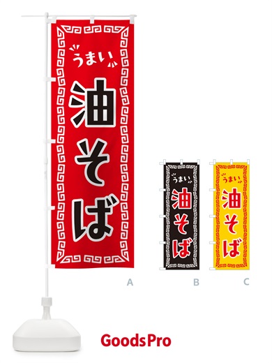 のぼり 油そば のぼり旗 NPKA