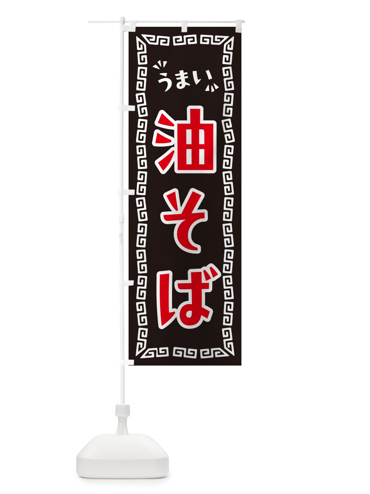 のぼり 油そば のぼり旗 NPKA(デザイン【B】)