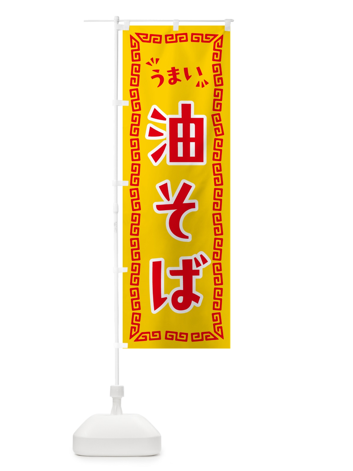 のぼり 油そば のぼり旗 NPKA(デザイン【C】)