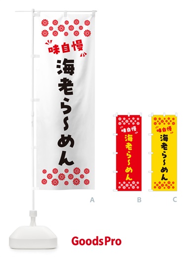 のぼり 海老らーめん のぼり旗 NPKC
