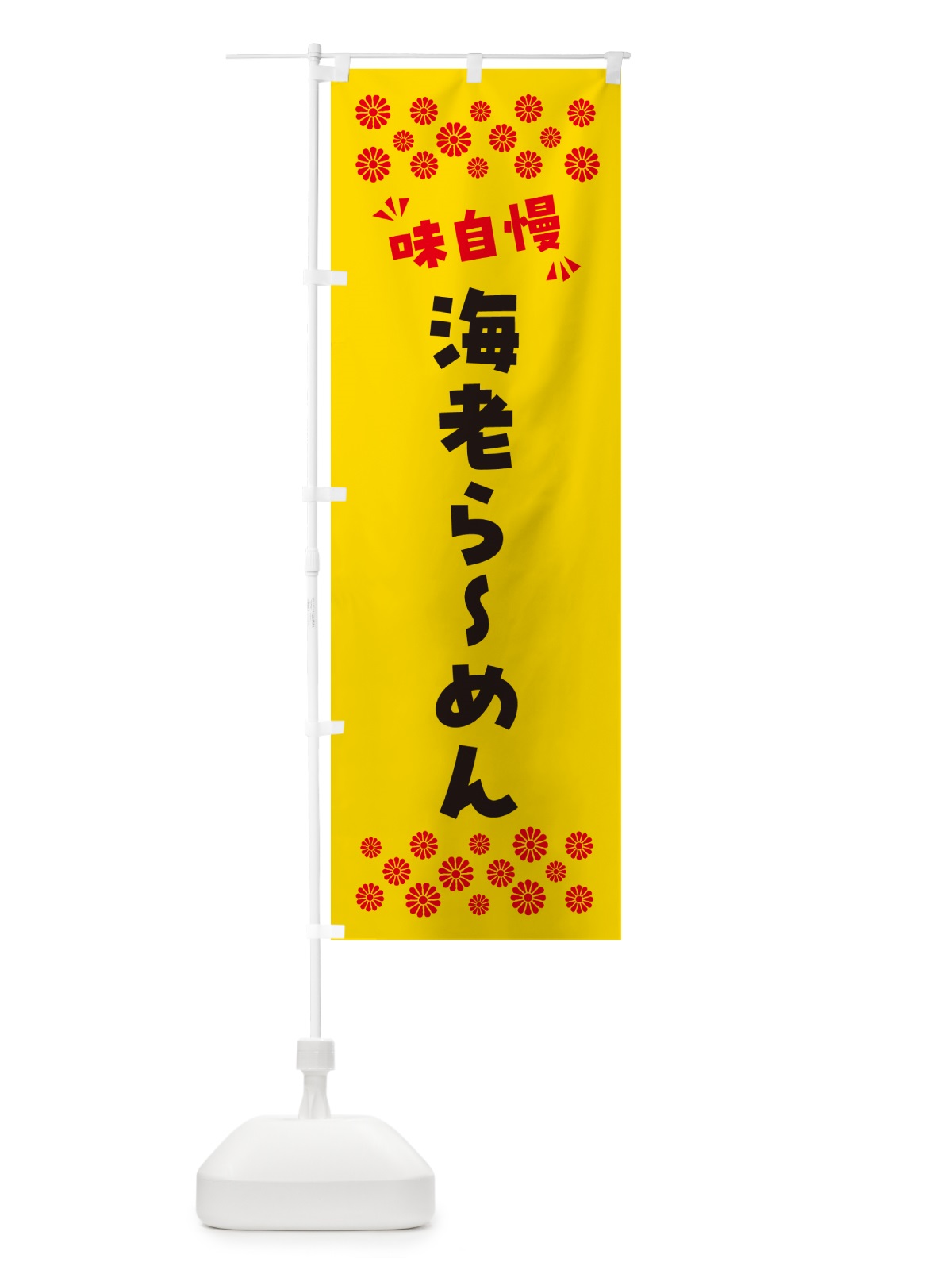 のぼり 海老らーめん のぼり旗 NPKC(デザイン【C】)