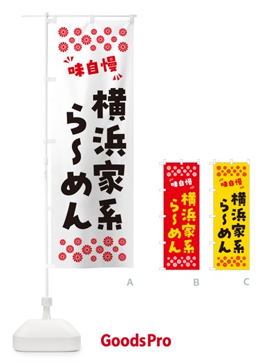 のぼり 横浜家系らーめん のぼり旗 NPKE