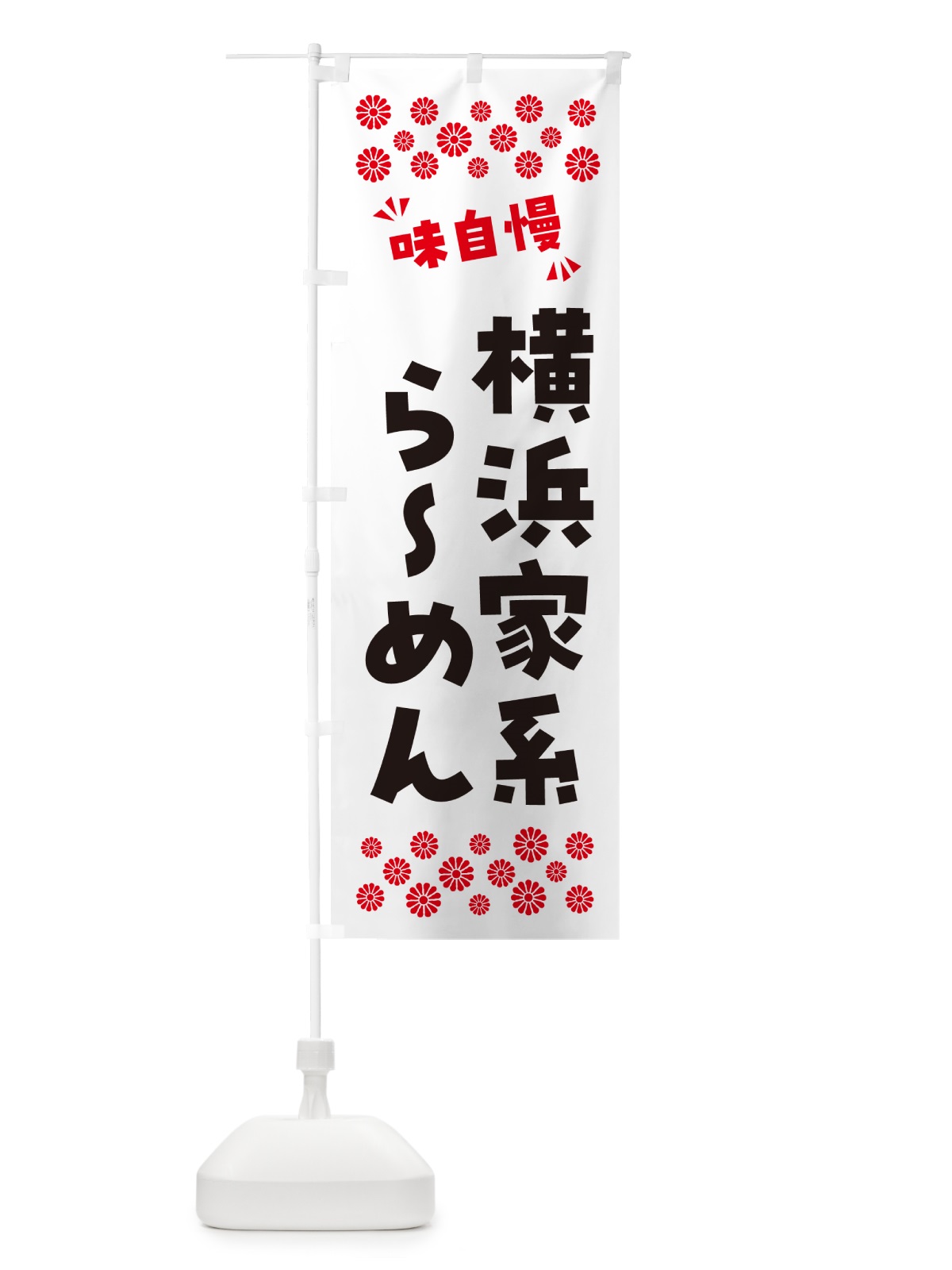 のぼり 横浜家系らーめん のぼり旗 NPKE(デザイン【A】)