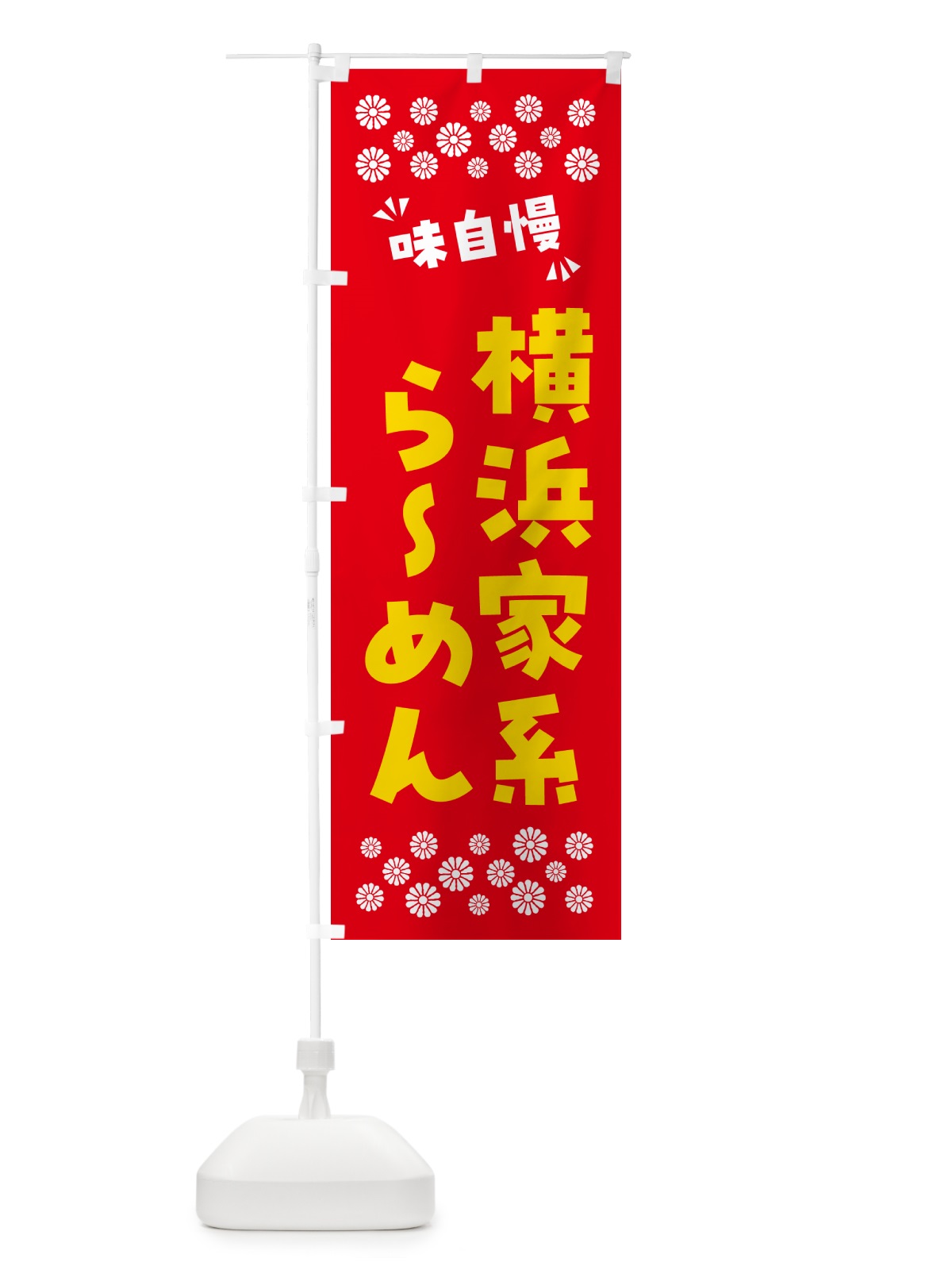 のぼり 横浜家系らーめん のぼり旗 NPKE(デザイン【B】)