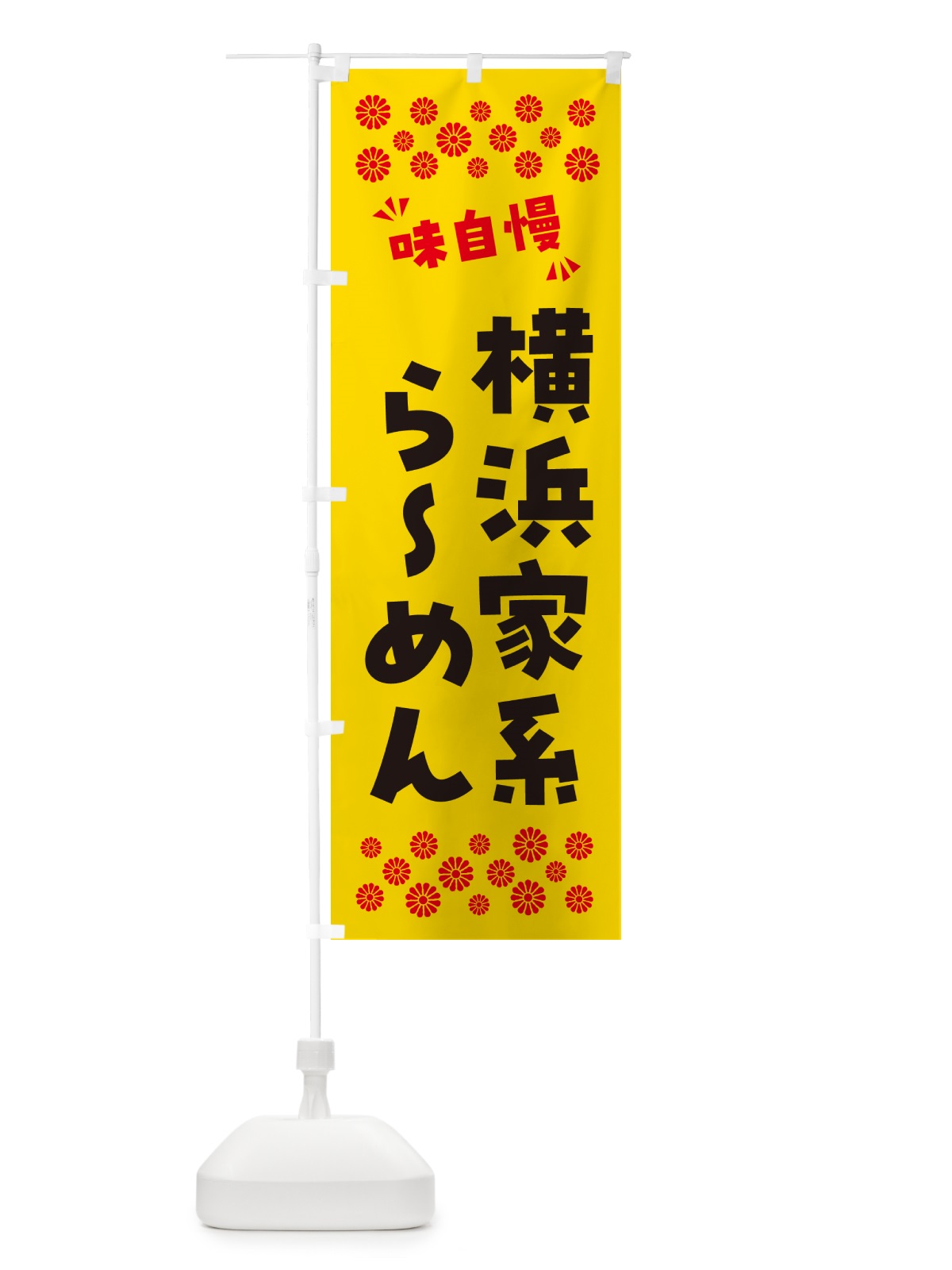 のぼり 横浜家系らーめん のぼり旗 NPKE(デザイン【C】)