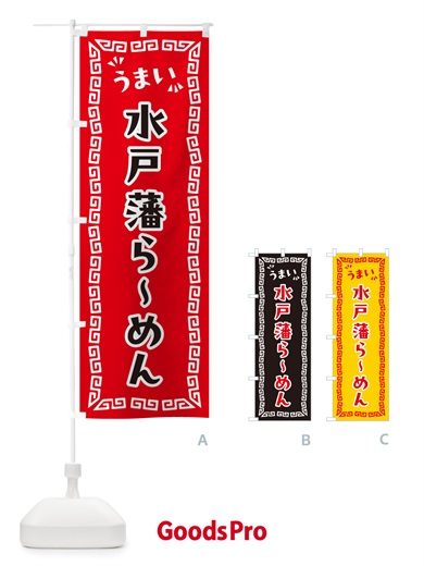 のぼり 水戸藩らーめん のぼり旗 NPKF