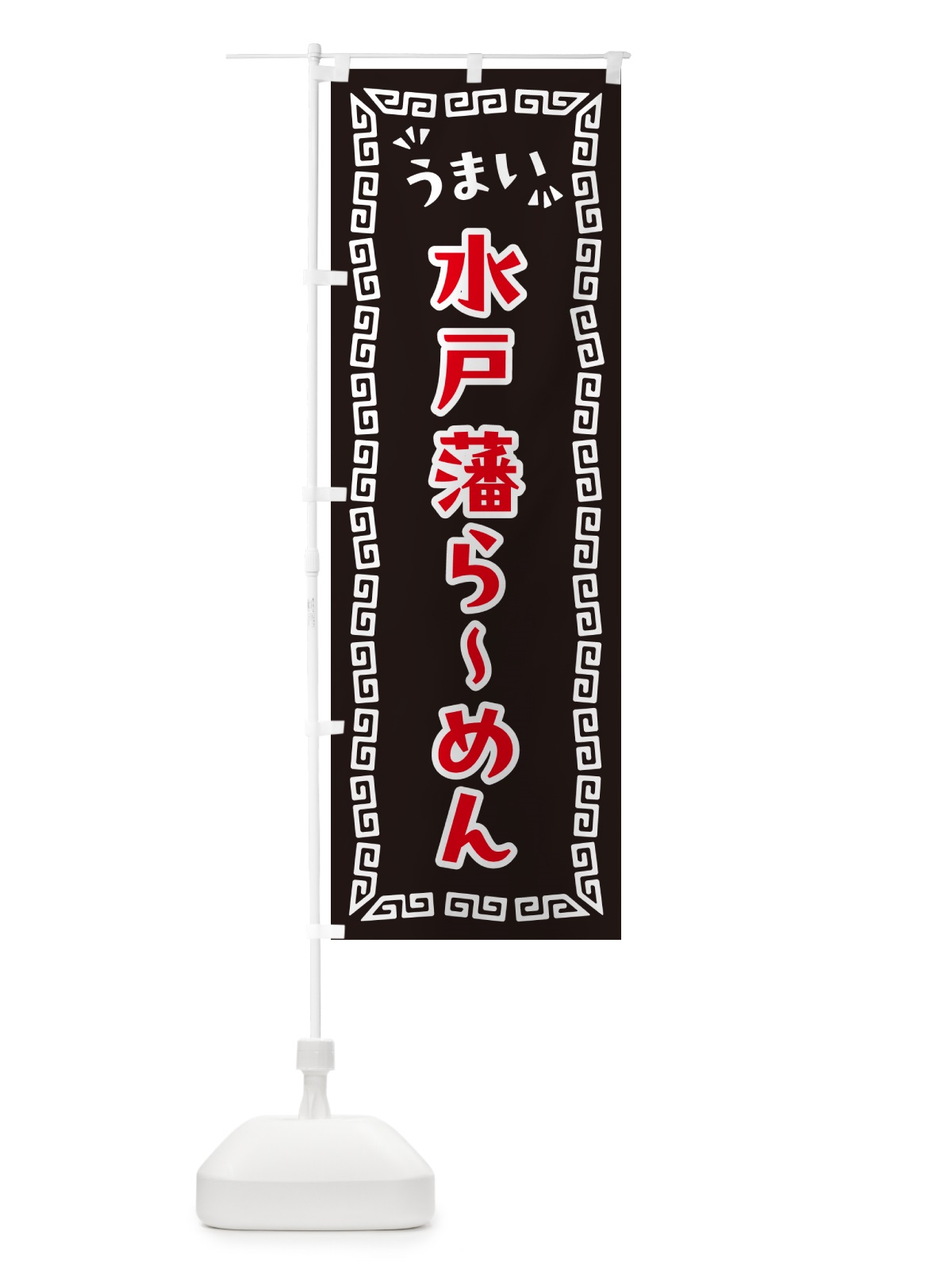 のぼり 水戸藩らーめん のぼり旗 NPKF(デザイン【B】)