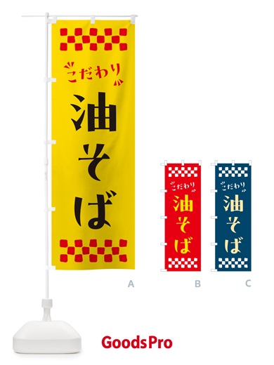 のぼり 油そば のぼり旗 NPKG