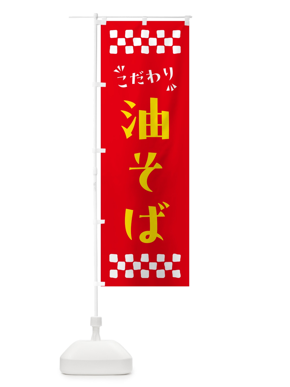 のぼり 油そば のぼり旗 NPKG(デザイン【B】)