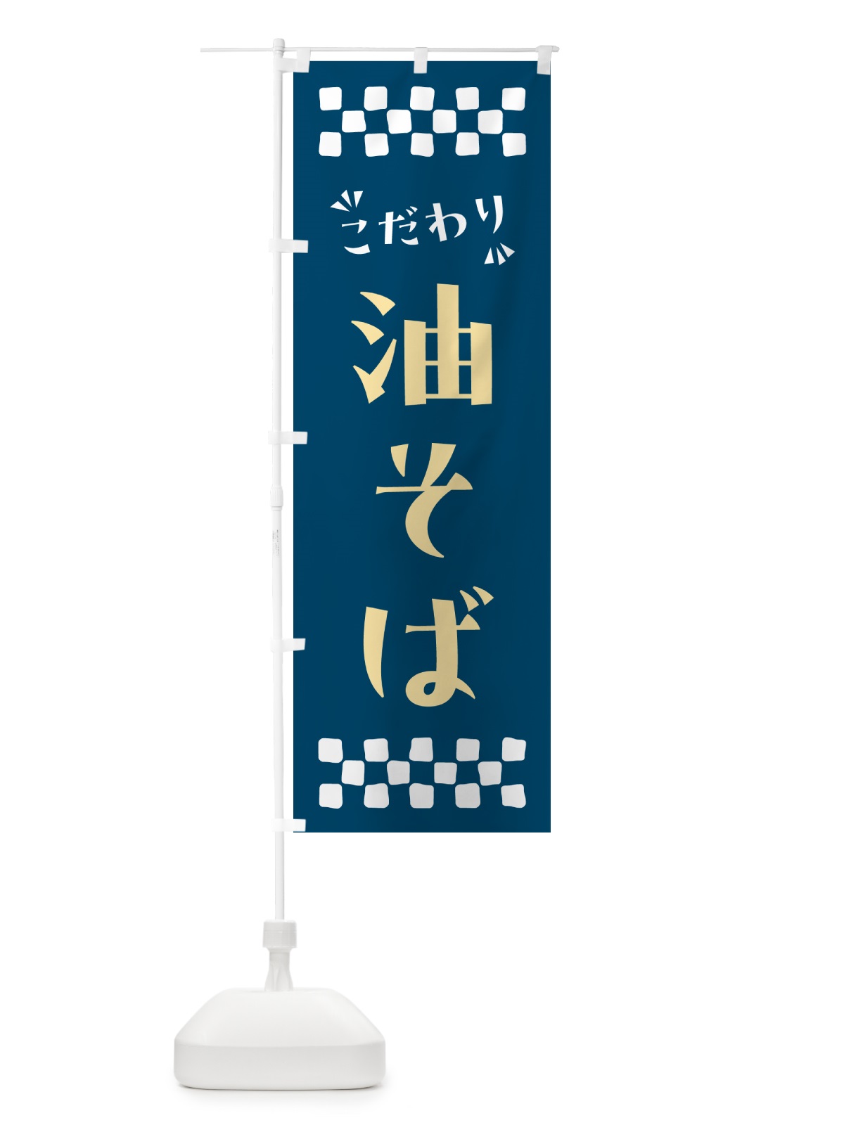 のぼり 油そば のぼり旗 NPKG(デザイン【C】)