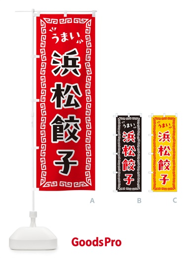 のぼり 浜松餃子 のぼり旗 NPKH