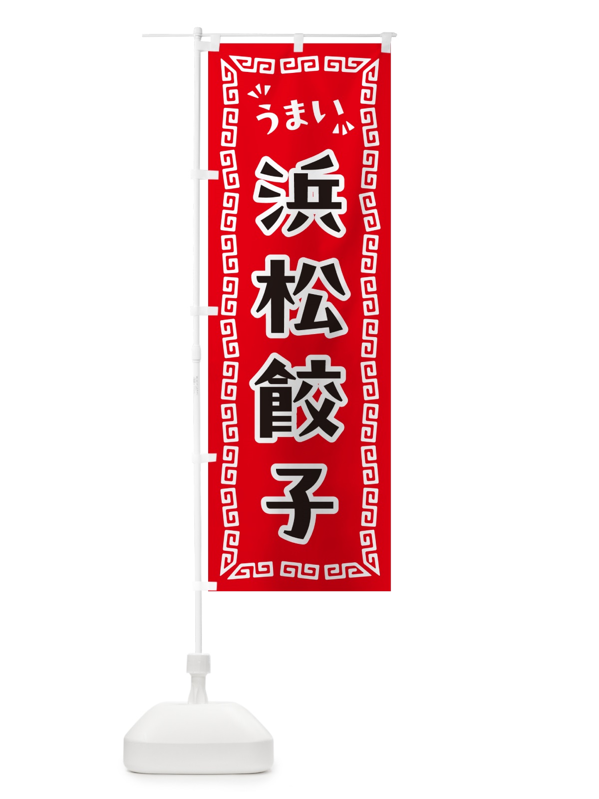 のぼり 浜松餃子 のぼり旗 NPKH(デザイン【A】)