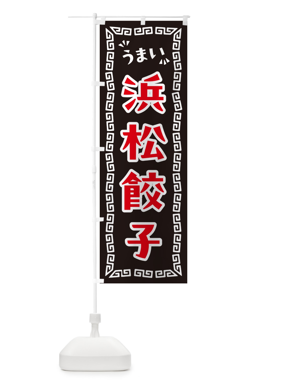 のぼり 浜松餃子 のぼり旗 NPKH(デザイン【B】)