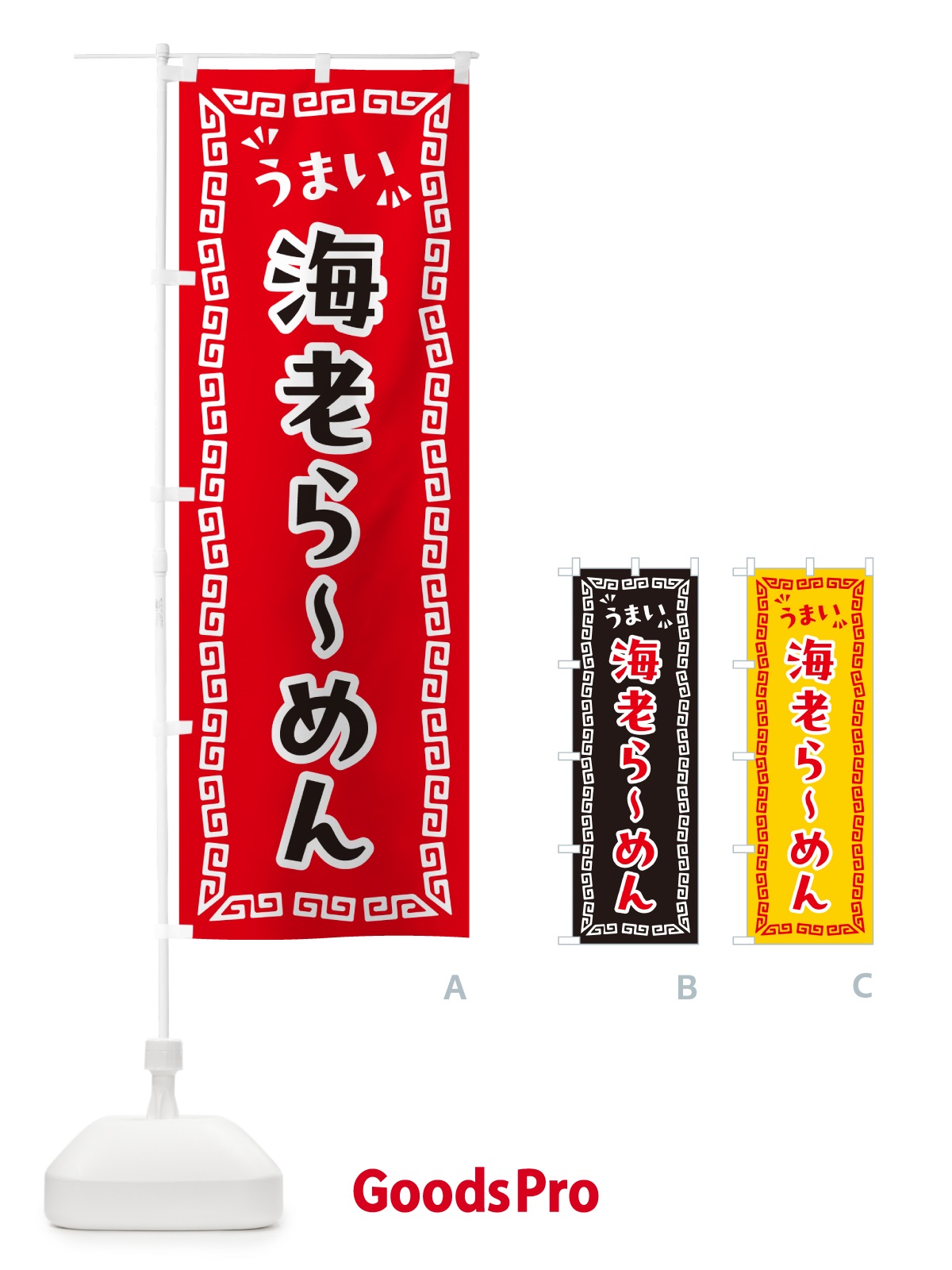 のぼり 海老らーめん のぼり旗 NPKJ