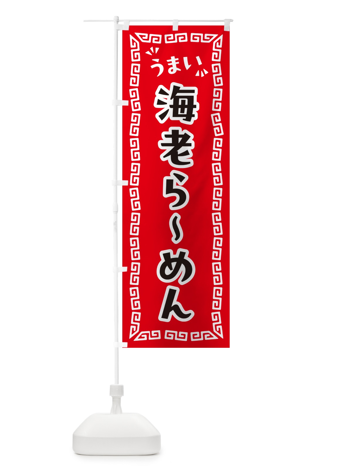 のぼり 海老らーめん のぼり旗 NPKJ(デザイン【A】)