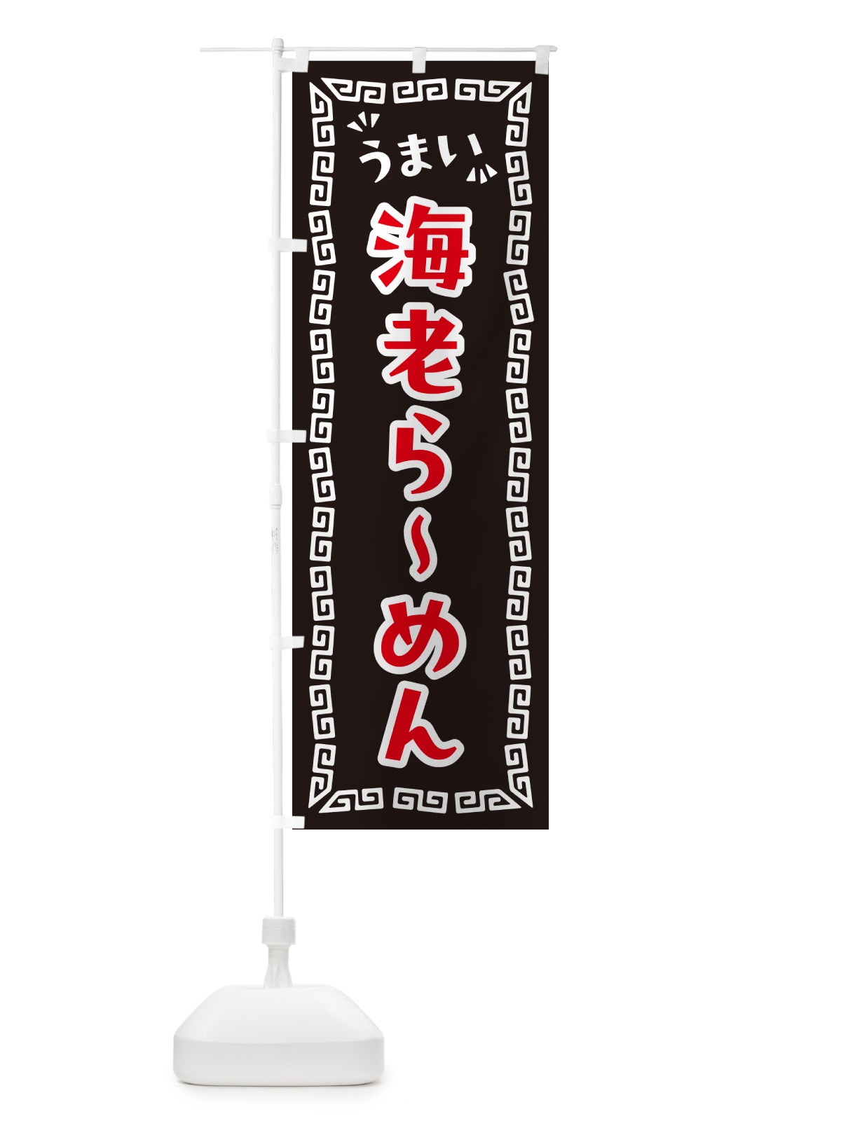 のぼり 海老らーめん のぼり旗 NPKJ(デザイン【B】)