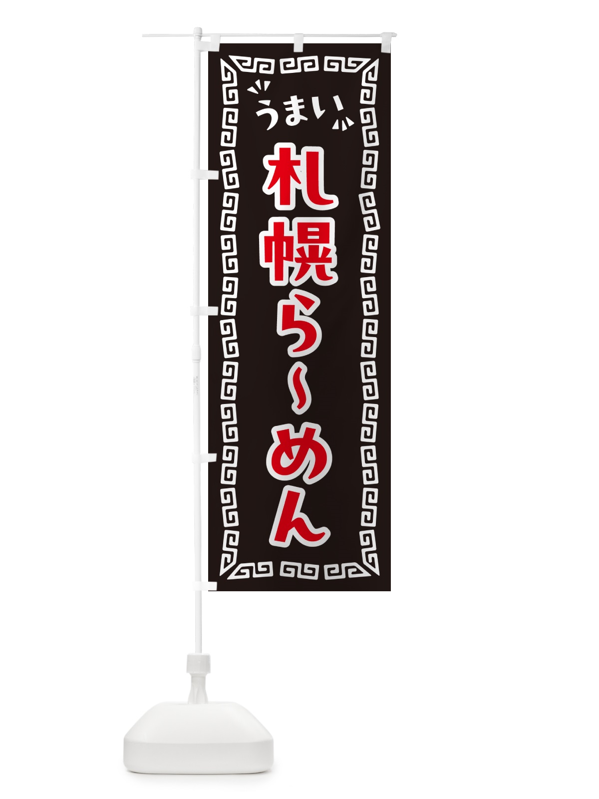 のぼり 札幌らーめん のぼり旗 NPKK(デザイン【B】)