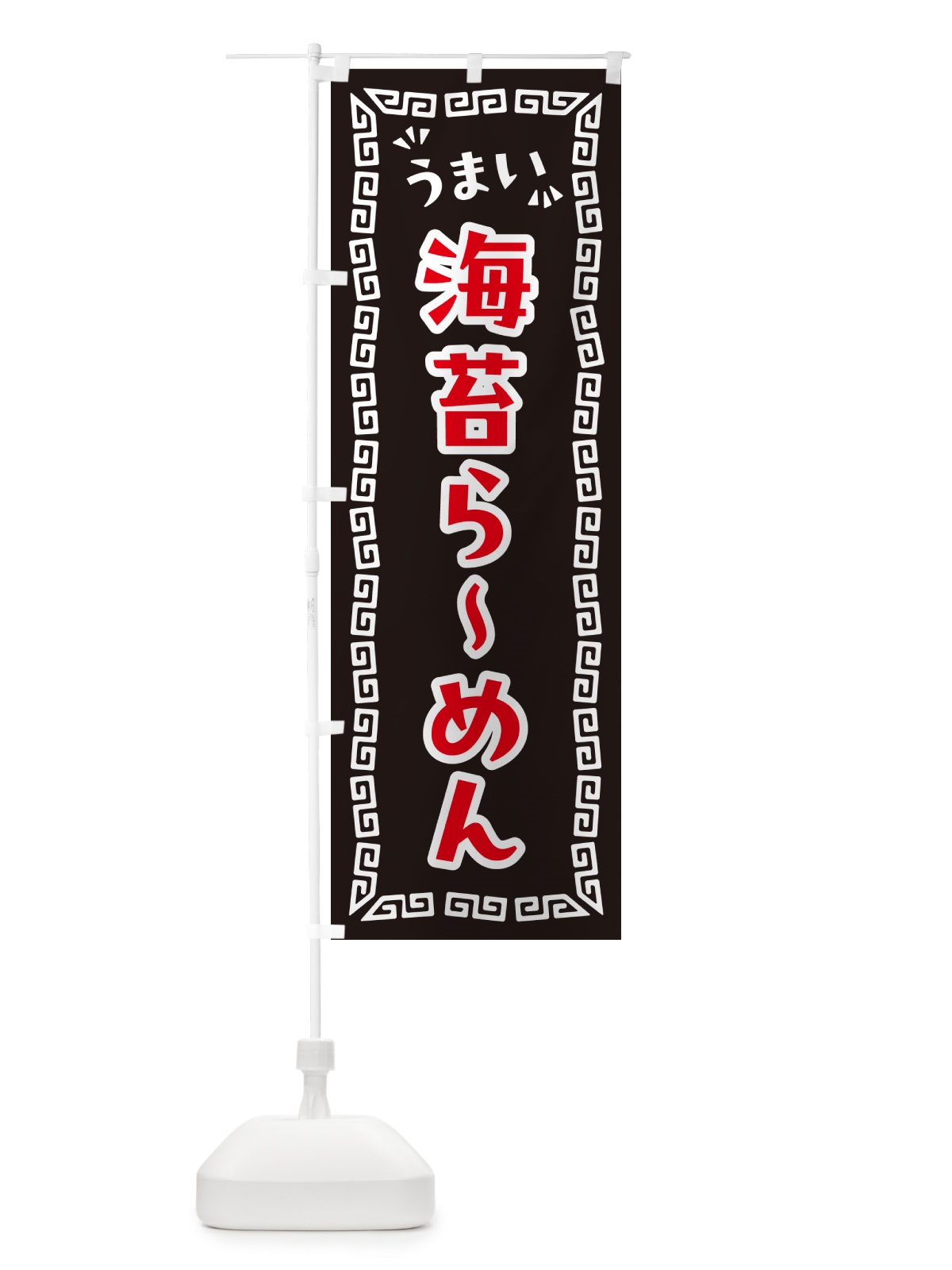 のぼり 海苔らーめん のぼり旗 NPKL(デザイン【B】)