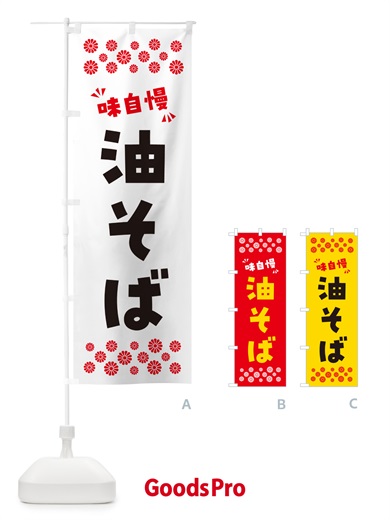 のぼり 油そば のぼり旗 NPKN