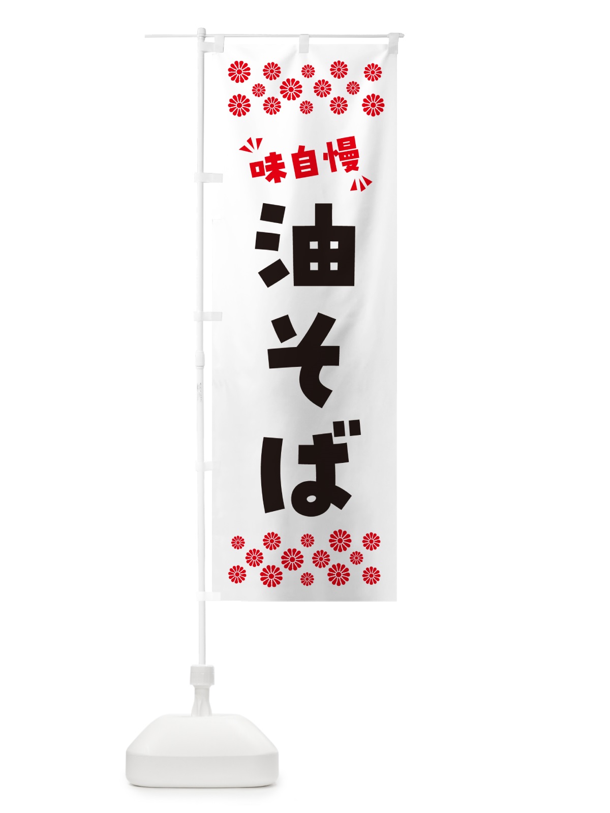 のぼり 油そば のぼり旗 NPKN(デザイン【A】)