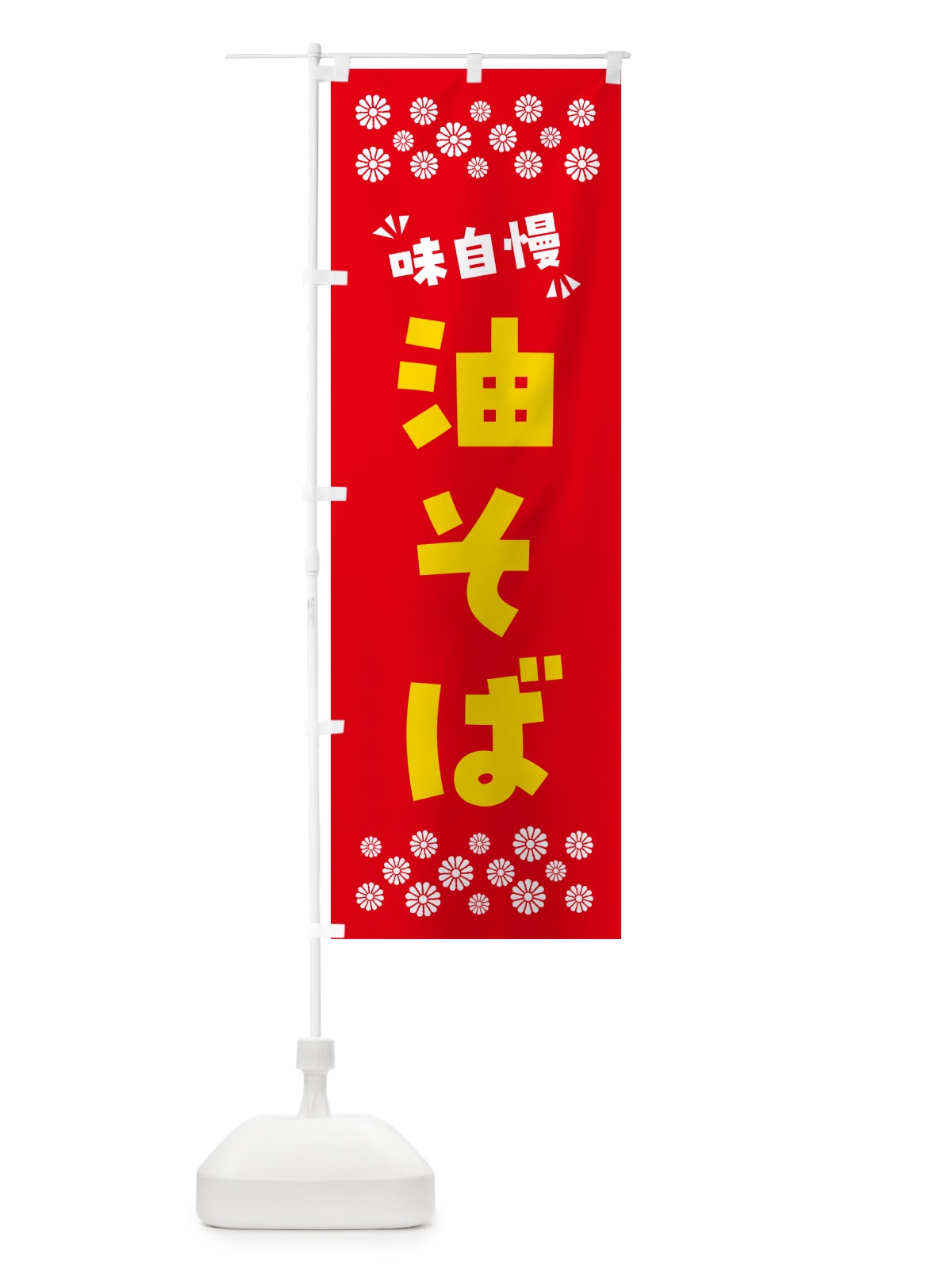 のぼり 油そば のぼり旗 NPKN(デザイン【B】)