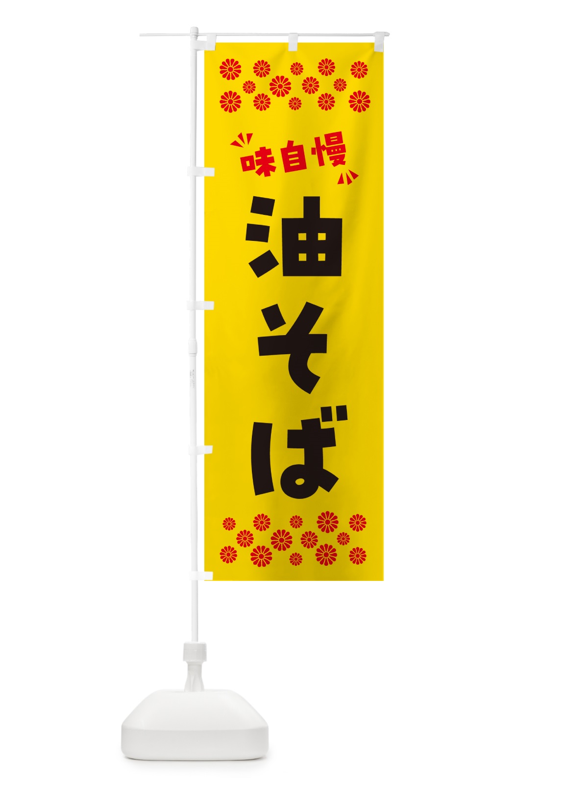 のぼり 油そば のぼり旗 NPKN(デザイン【C】)