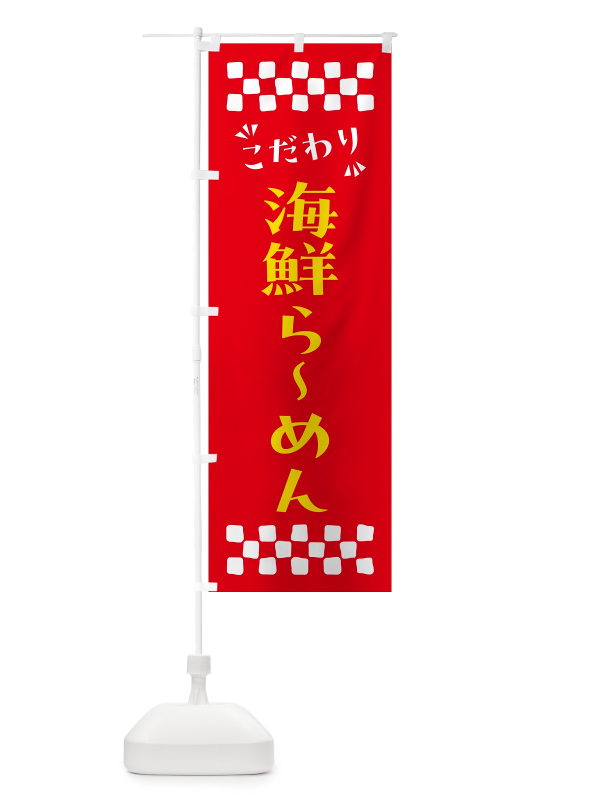 のぼり 海鮮らーめん のぼり旗 NPKP(デザイン【B】)
