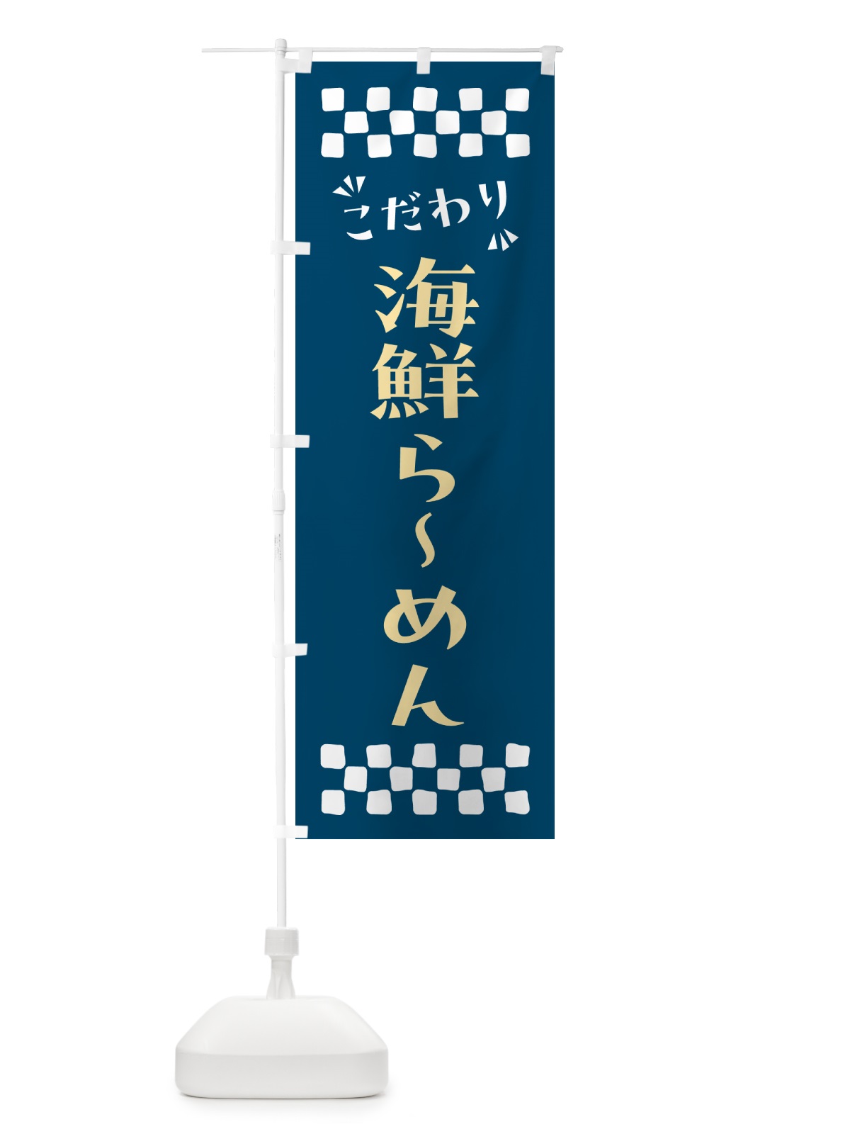 のぼり 海鮮らーめん のぼり旗 NPKP(デザイン【C】)