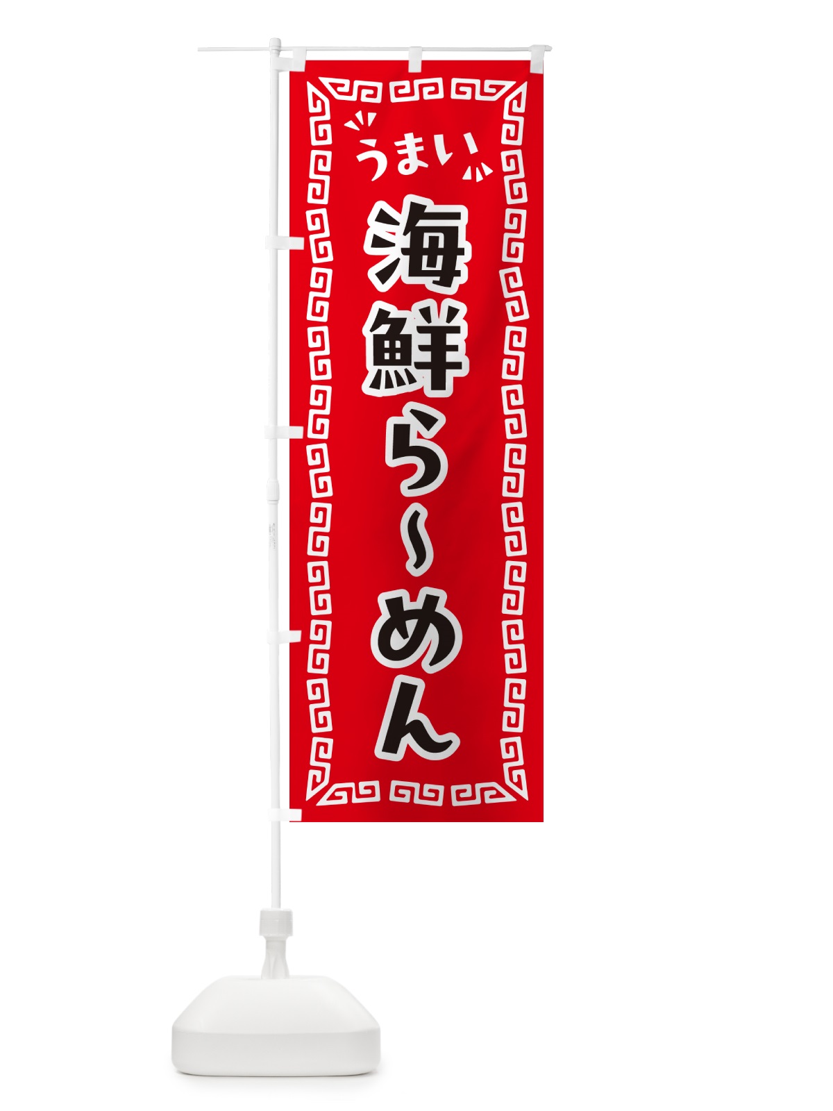 のぼり 海鮮らーめん のぼり旗 NPKR(デザイン【A】)