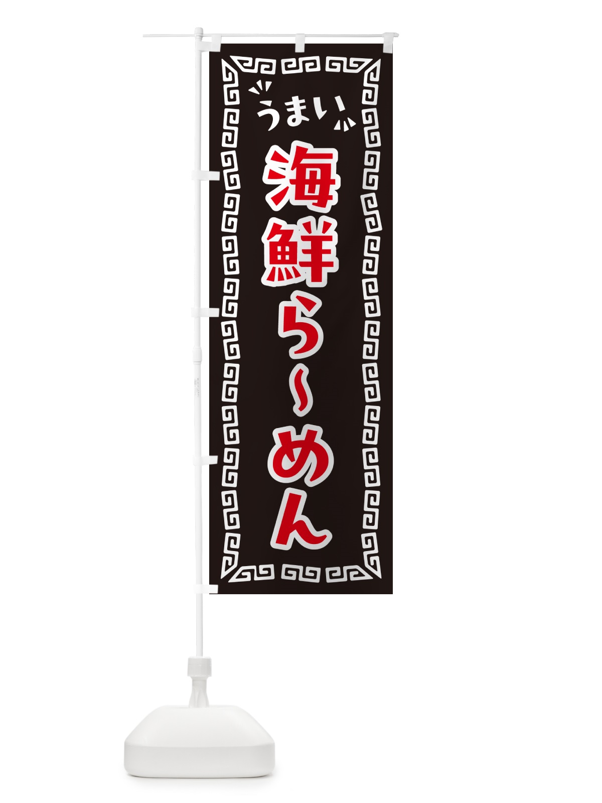 のぼり 海鮮らーめん のぼり旗 NPKR(デザイン【B】)