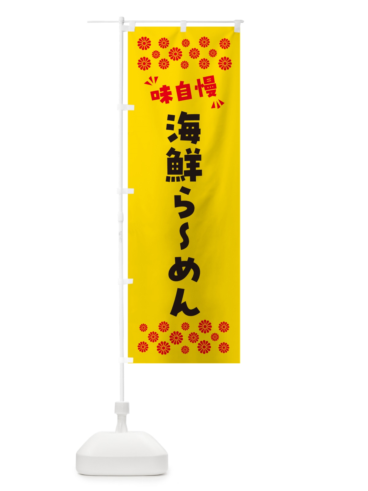 のぼり 海鮮らーめん のぼり旗 NPKS(デザイン【C】)