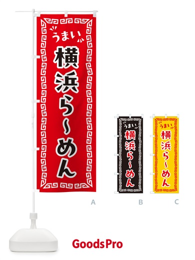 のぼり 横浜らーめん のぼり旗 NPKT