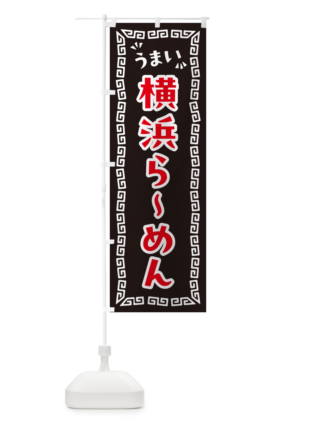 のぼり 横浜らーめん のぼり旗 NPKT(デザイン【B】)
