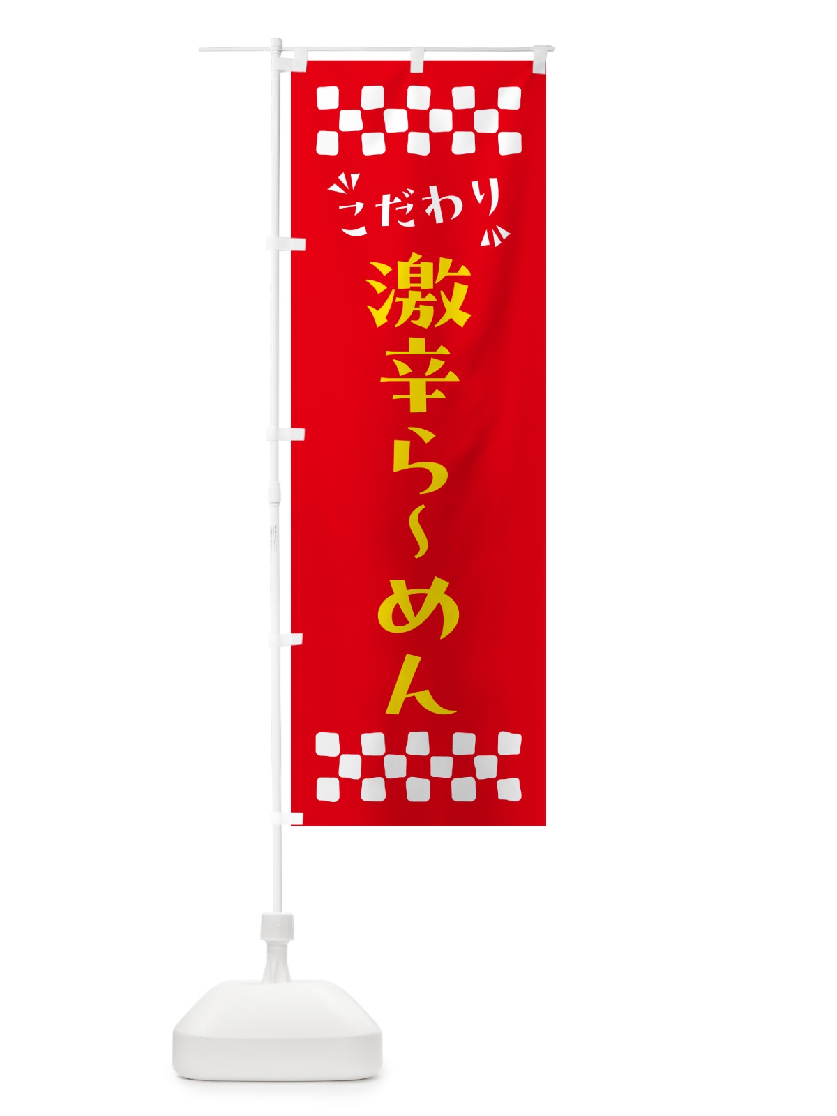 のぼり 激辛らーめん のぼり旗 NPKU(デザイン【B】)