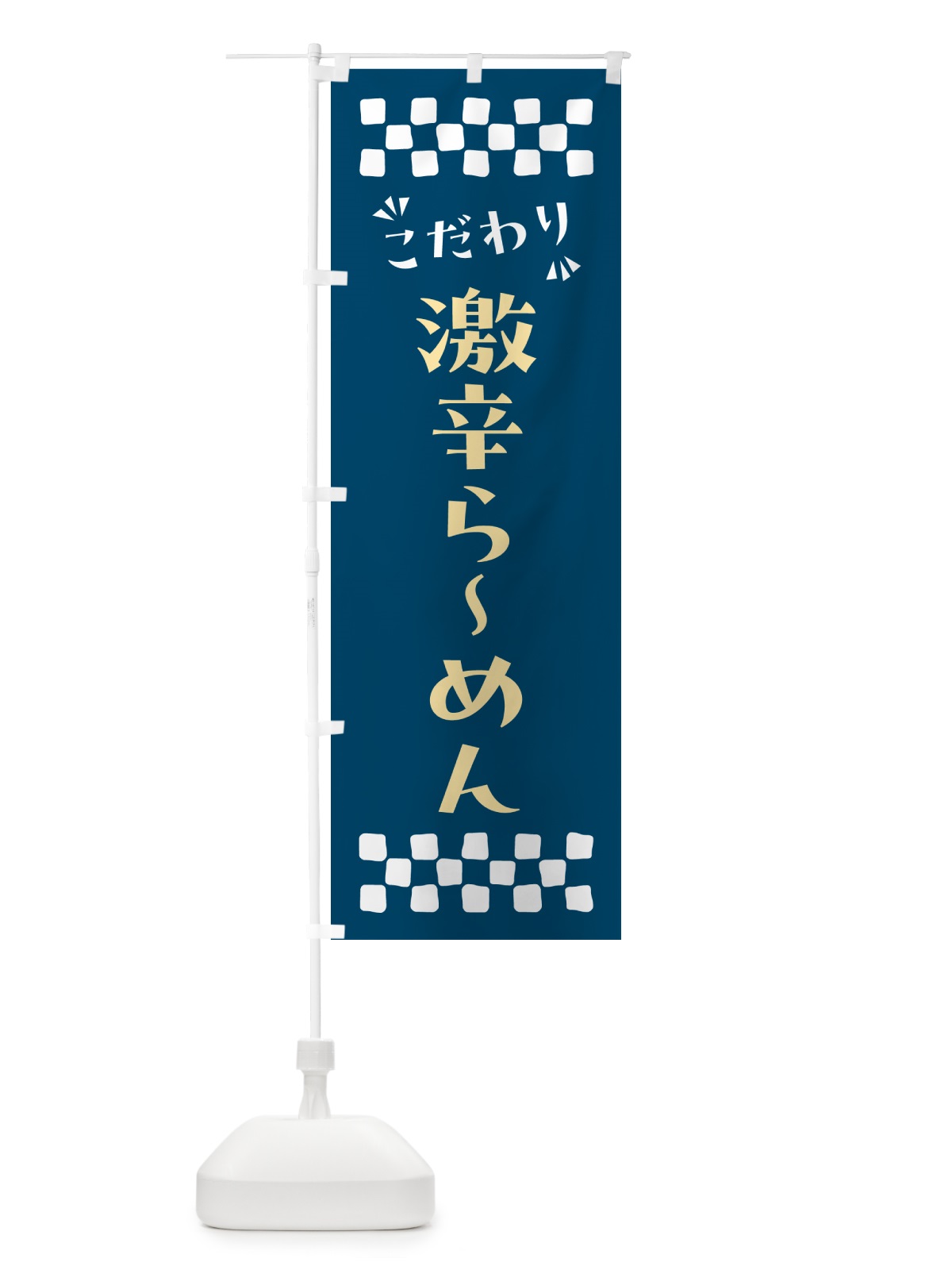のぼり 激辛らーめん のぼり旗 NPKU(デザイン【C】)