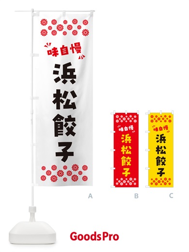 のぼり 浜松餃子 のぼり旗 NPKW