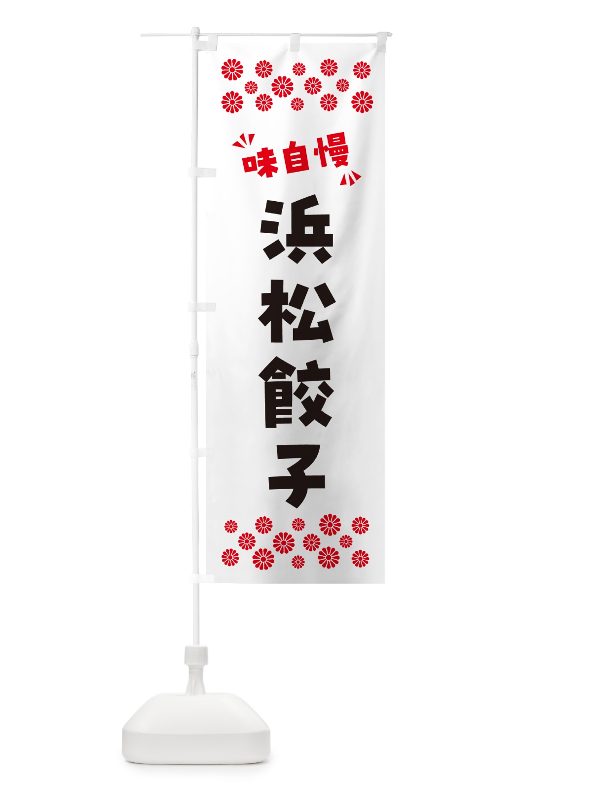 のぼり 浜松餃子 のぼり旗 NPKW(デザイン【A】)