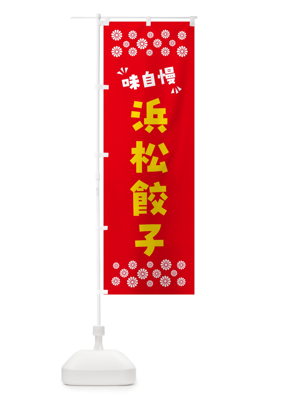 のぼり 浜松餃子 のぼり旗 NPKW(デザイン【B】)