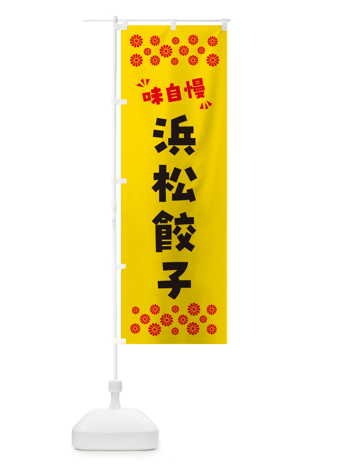 のぼり 浜松餃子 のぼり旗 NPKW(デザイン【C】)
