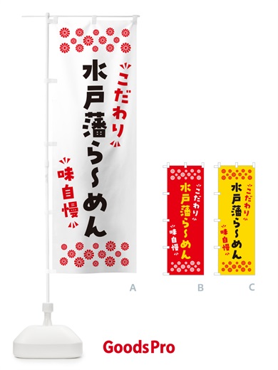 のぼり 水戸藩らーめん のぼり旗 NPKX