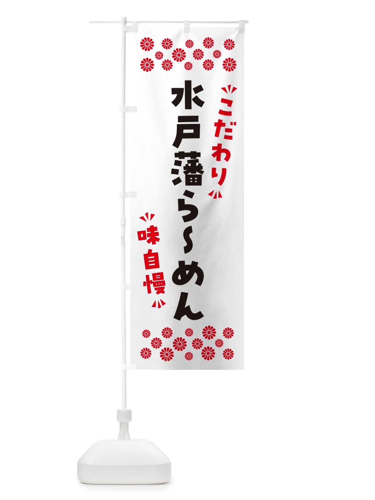 のぼり 水戸藩らーめん のぼり旗 NPKX(デザイン【A】)